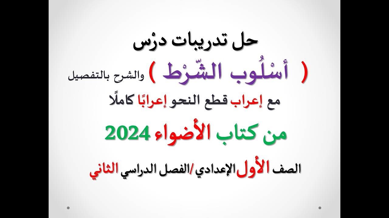 حل تدريبات درس ( أسلوب الشرط ) من كتاب الأضواء 2024 ـ الصف الأول الإعدادي/ الفصل الدراسي الثاني