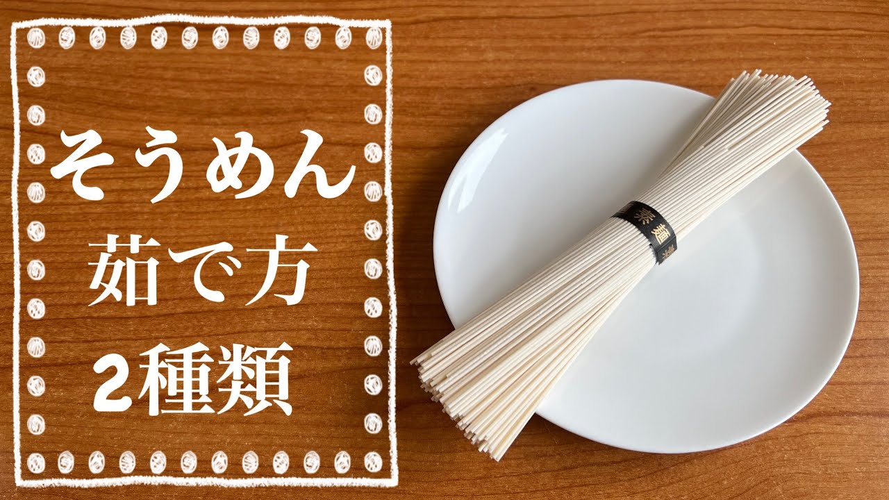 【そうめんの茹で方】2種類/フライパンで素麺を茹でる方法/電子レンジを使って素麺を茹でる方法