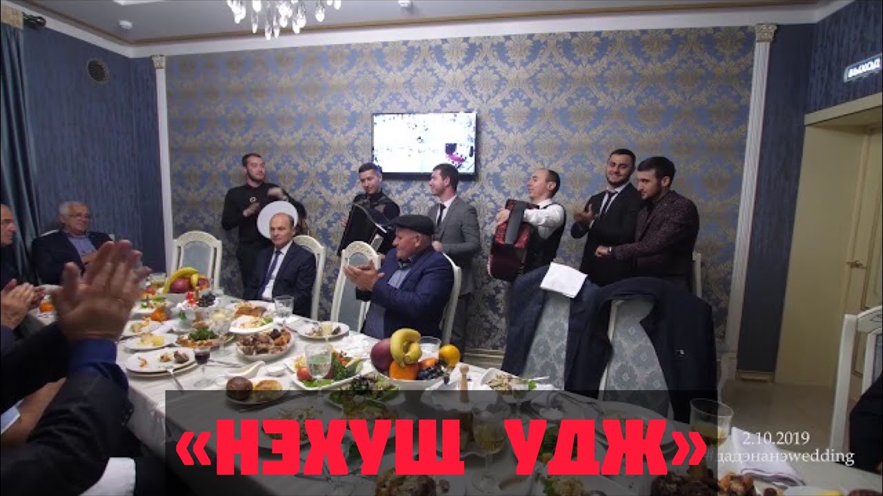 Нэхущ удж/уэрэд