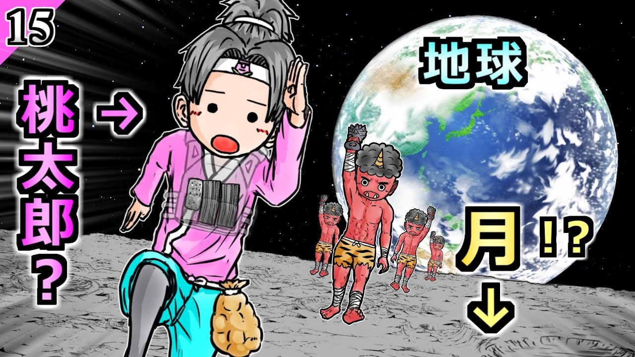 【アニメ】勢いで月まで来てしまった桃太郎【モア太郎】15話