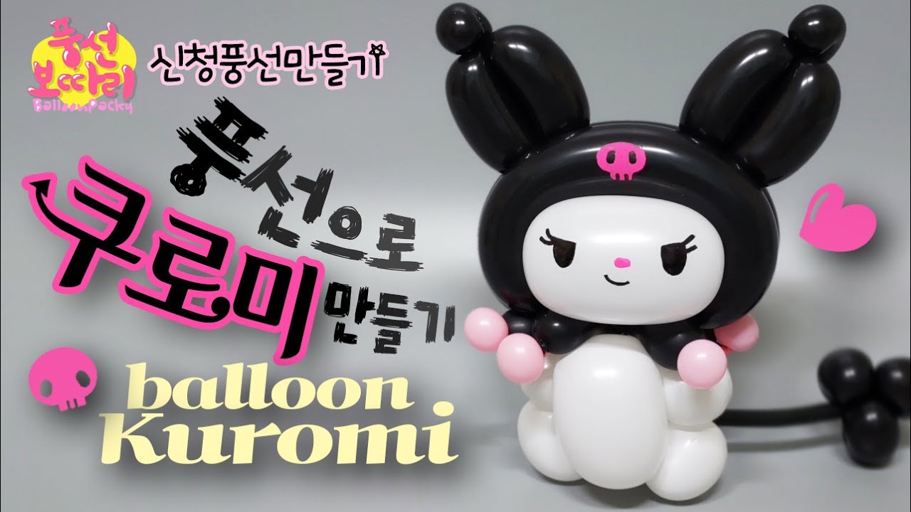 [풍선아트]쿠로미/신청풍선만들기/balloon Kuromi(더보기란 시간표 有)