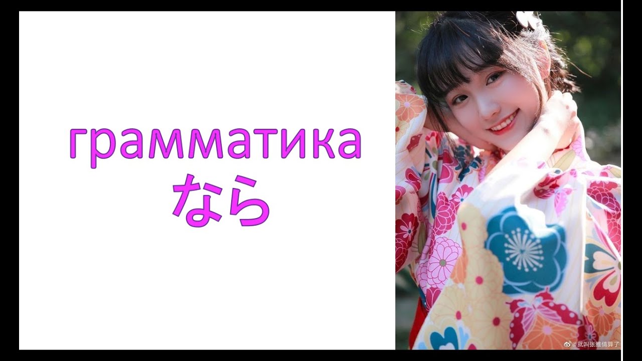 грамматика なら    «Если уж »  / «Раз уж»
