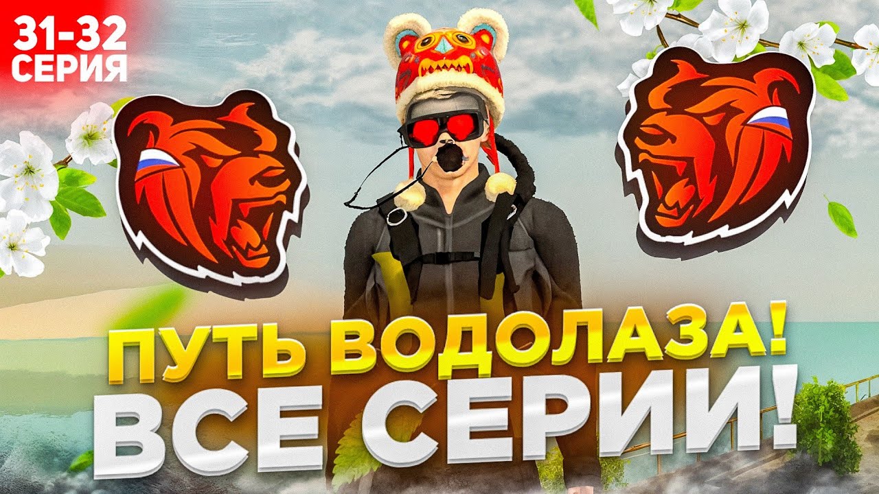 ПУТЬ ВОДОЛАЗА на БЛЕК РАША ВСЕ СЕРИИ - ЛАЙФХАКИ ДЛЯ РАБОТЫ ВОДОЛАЗА НА BLACK RUSSIA!
