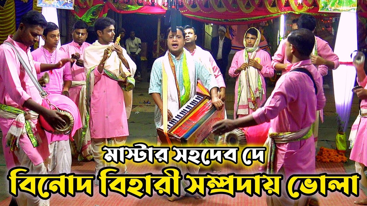 শ্রী শ্রী বিনোদ বিহারী সম্প্রদায় ভোলা/মাস্টার সহদেব দে/Binod Bihari Samprday Bhola/Sahadeb day