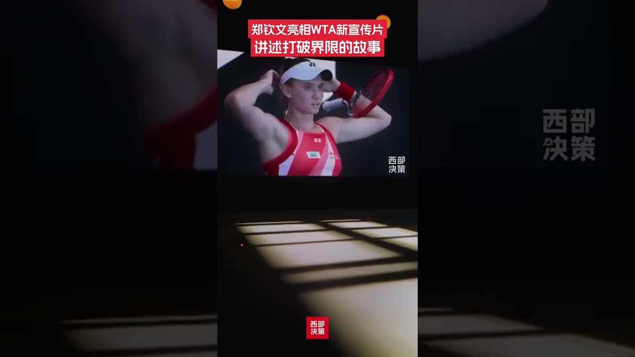 2月27日，WTA推出全新品牌识别，五位WTA当红球星郑钦文、萨巴伦卡、大坂直美、贾巴尔、高芙，亮相最新宣传片。其中，郑钦文讲述打破界限的故事。