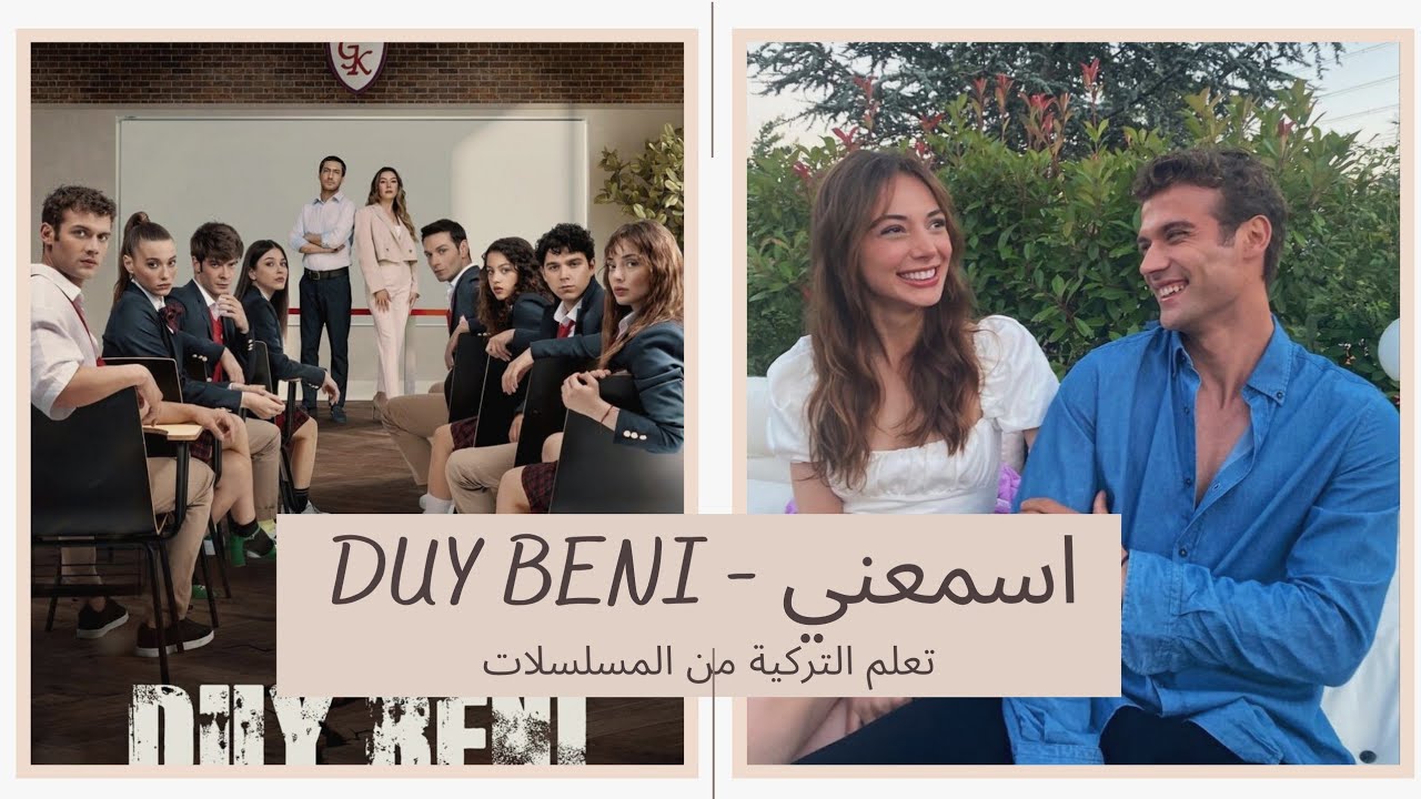 تعلم التركية من المسلسلات - اسمعني "Duy beni"
