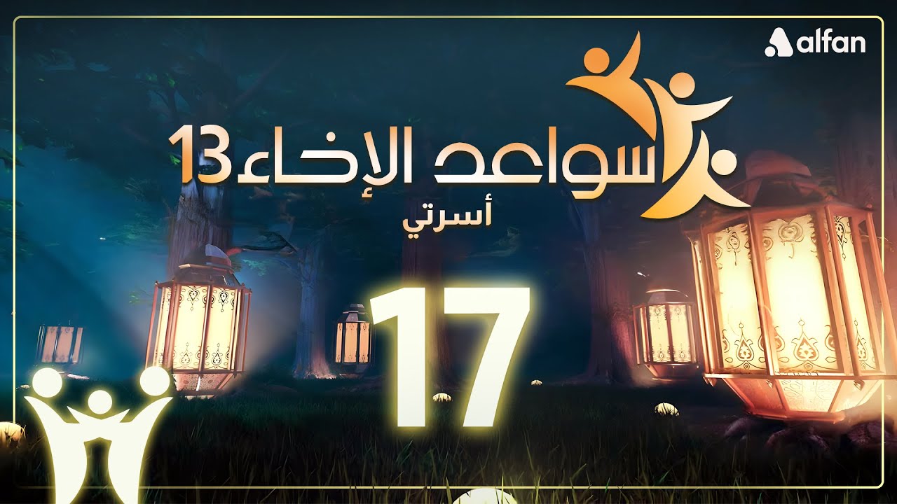 سواعد الإخاء (13) | أسرتي | حلقة 17