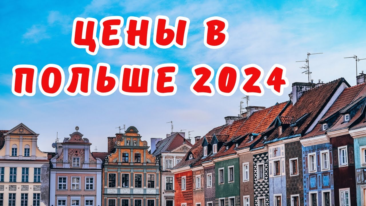 ЦЕНЫ НА ПРОДУКТЫ В ПОЛЬШЕ 2024