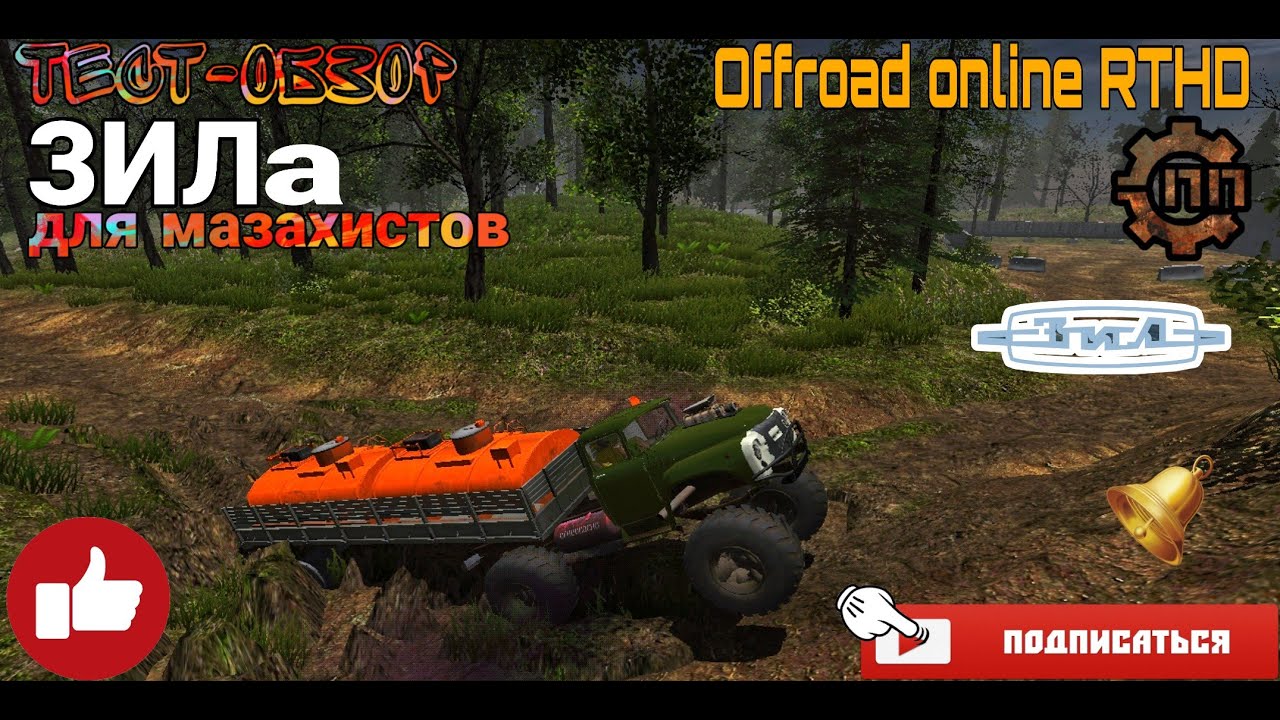 Тест-обзор ЗИЛ 130 TURBO в игре Off-road online RTHD