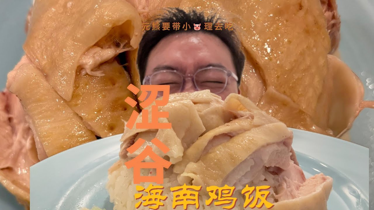 涉谷有一家元熊认证的海南鸡饭