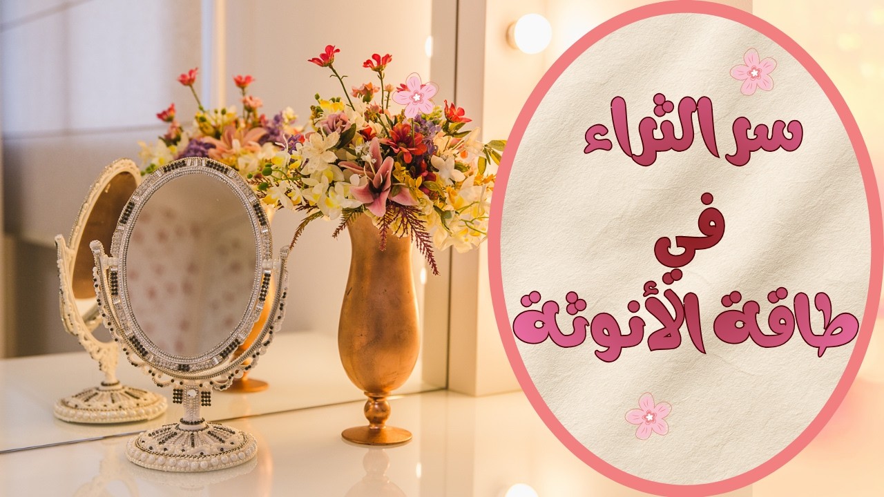 اكتشفي سر الجذب والوفرة من خلال تفعيل طاقة الأنوثة في حياتك ✨