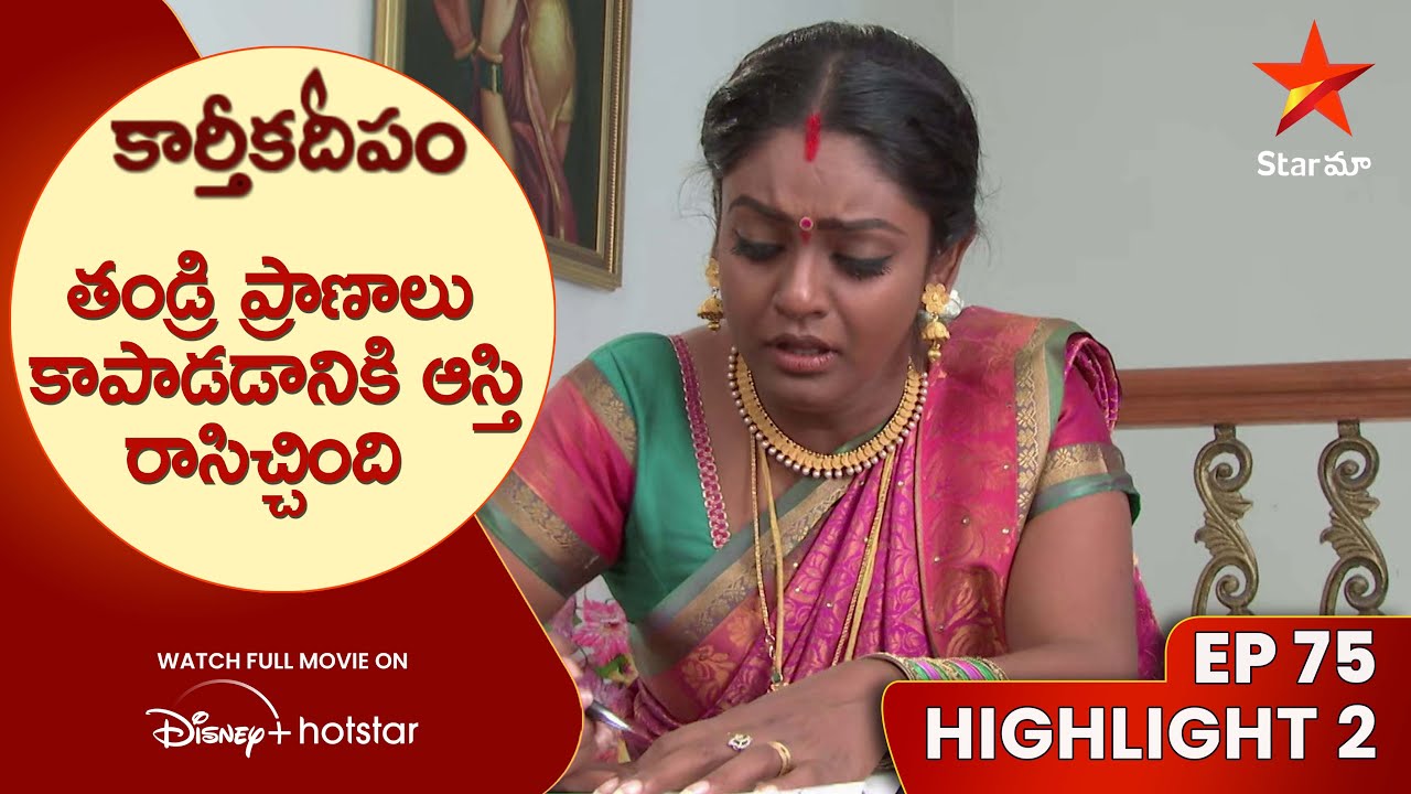 Karthika Deepam Ep-75 Highlight-2 |తండ్రి ప్రాణాలు కాపాడడానికి ఆస్తి రాసిచ్చింది | Star Maa