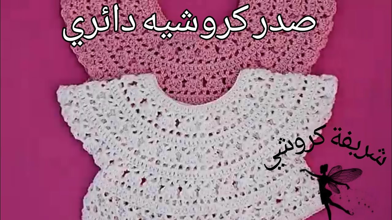 صدر كروشيه دائري لعمل فستان صيفي /بلوزة صيفي بجميع المقاسات #شريفة_كروشي