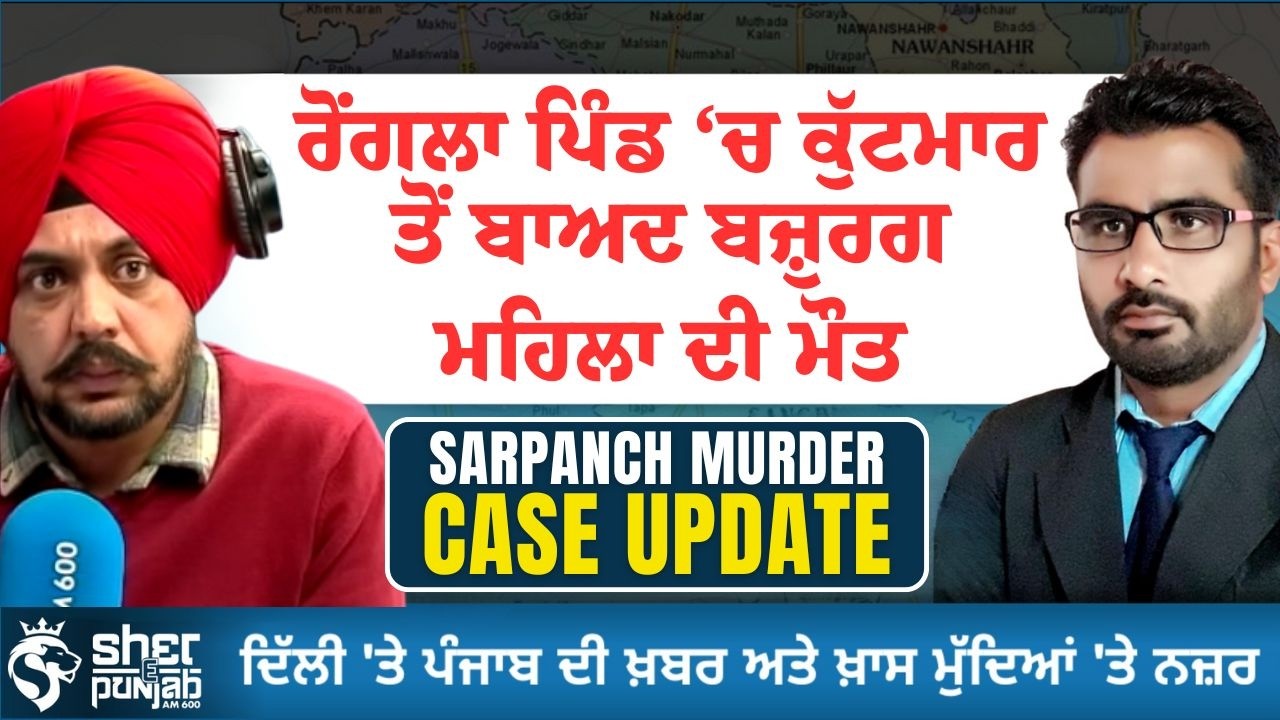 Patiala Rongla Village Case | ਬਜ਼ੁਰਗ ਮਹਿਲਾ ਦੀ ਮੌਤ ‘ਤੇ ਜਾਂਚ ਜਾਰੀ |  Punjab Sarpanch Shooting Update