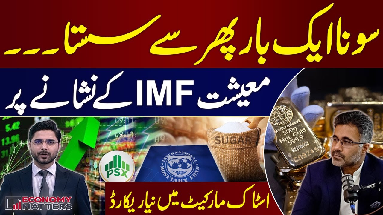 Gold Prices Drop | IMF Eyes Pakistan’s Economy | PSX Hits Record | Kamran Arshad | Economy Matters