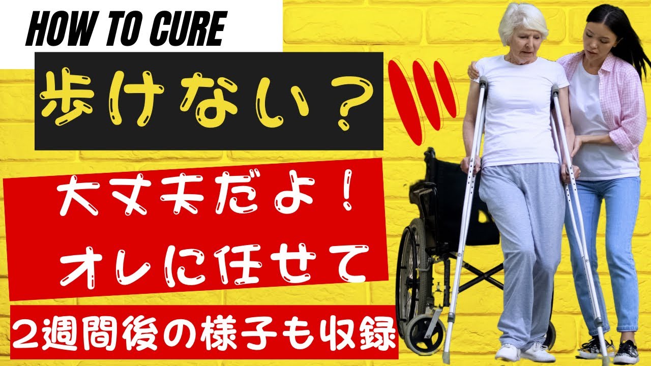 『歩けない』を歩かせる技術　2週間後彼女はどうなったか　コメント欄に物語を記すね