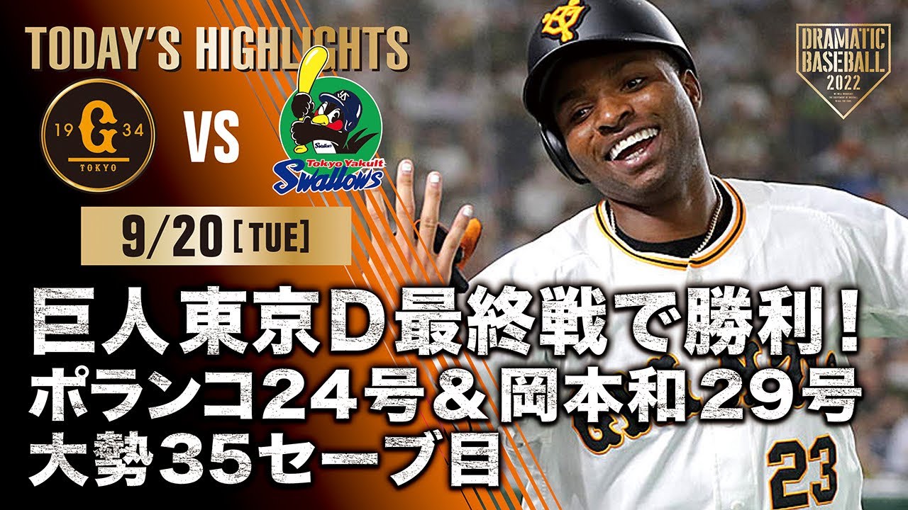 【ハイライト・9/20】巨人東京D最終戦で勝利！ポランコ24号&岡本和29号・大勢35セーブ目【巨人×ヤクルト】