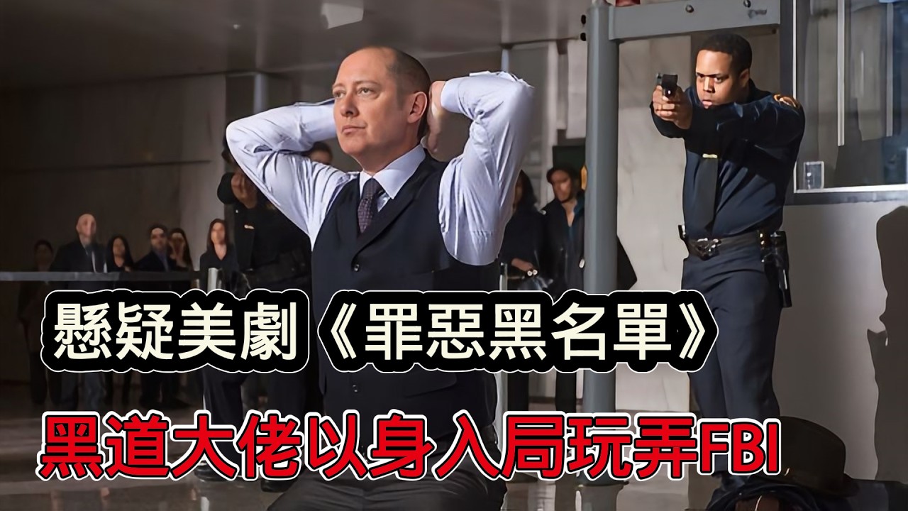 黑道大佬以身入局玩弄FBI，高分懸疑美劇《罪惡黑名單》第一季，帶妹起飛玩轉黑白兩道