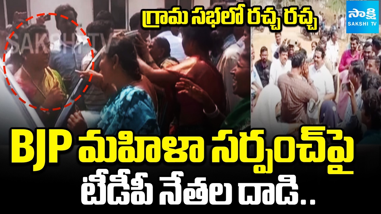 TDP Leaders Attack On BJP Woman Sarpanch In Anakapalli | CM Chandrababu | @SakshiTV