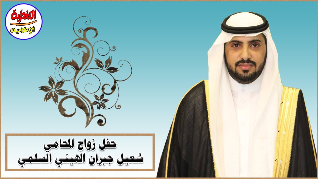 حفل زواج المحامي شعيل جبران الهيني السلمي