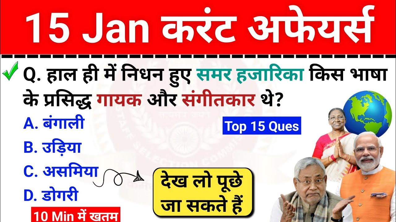 15 January Current Affairs | करंट अफेयर्स | Daily Current Affairs |