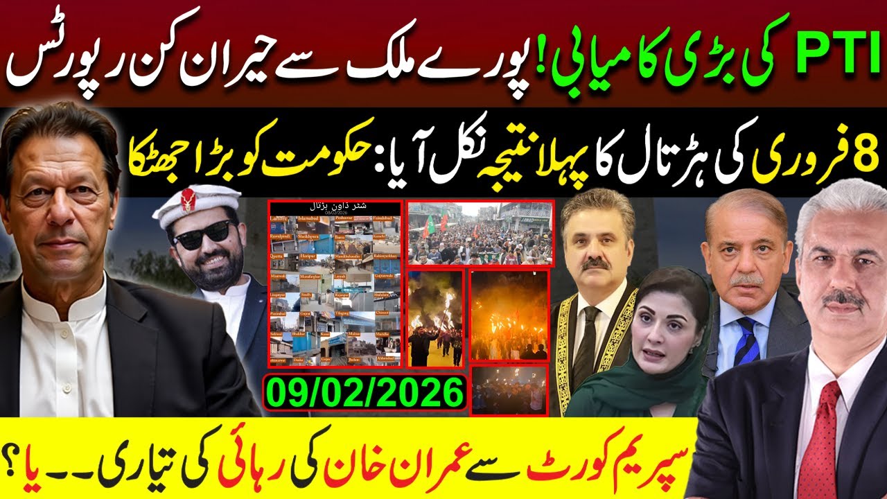 PTI کی بڑی کامیابی!8 فروری کی ہڑتال کا پہلا نتیجہ: حکومت کو بڑاجھٹکا | سپریم کورٹ سےخان کی رہائی یا؟
