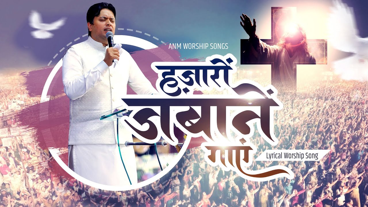 Hazaro Zubane Gaye | हज़ारों ज़ुबानें गाएं | ANM Worship Songs @AnkurNarulaMinistries #newmasihigeet