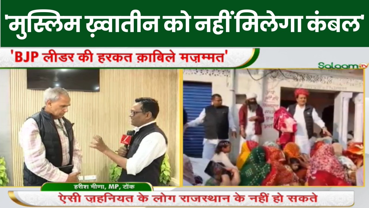 Rajasthan News: मुस्लिम महिलाओं से कंबल वापस लिए जाने पर सांसद हरीश मीणा का बड़ा बयान | Rajasthan