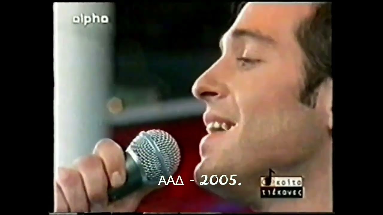 ΧΡΗΣΤΟΣ ΧΑΤΖΗΝΑΣΙΟΣ - ΤΟ ΦΙΛΙ ΤΗΣ ΖΩΗΣ (Alphatv - 2005).