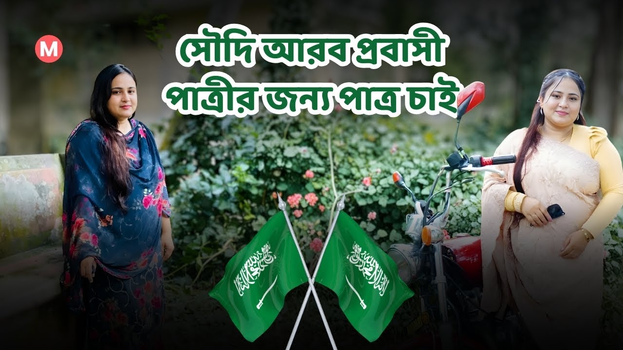সৌদি আরব প্রবাসী পাত্রীর জন্য পাত্র চাই। Shahida ID 266920 | Matrimonial | Real People.Real Matches.
