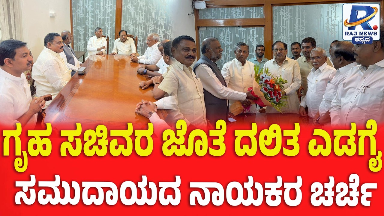 Dalit Leaders Hold Talks with Home Minister: ಗೃಹ ಸಚಿವರ ಜೊತೆ ದಲಿತ ಎಡಗೈ ಸಮುದಾಯದ ನಾಯಕರ ಚರ್ಚೆ