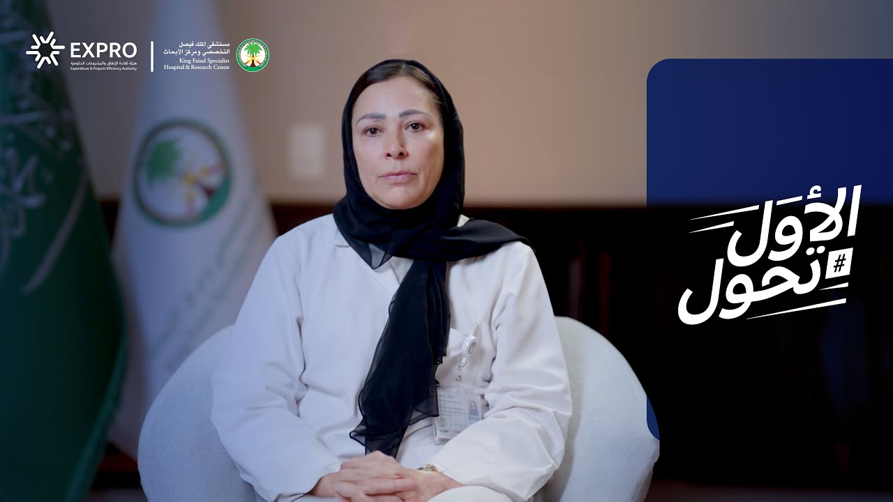 نجاح مستشفى الملك فيصل التخصصي ومركز الأبحاث في تعزيز كفاءة التشغيل.#الأول_تحول