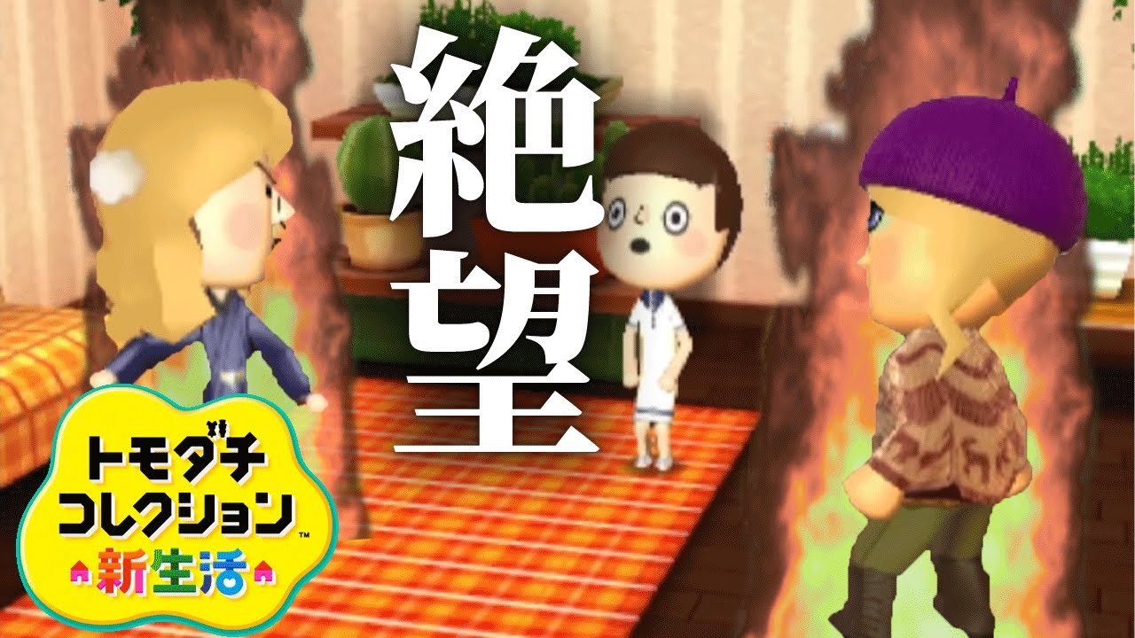 トモコレ史上最悪のケンカが勃発【トモダチコレクション新生活】