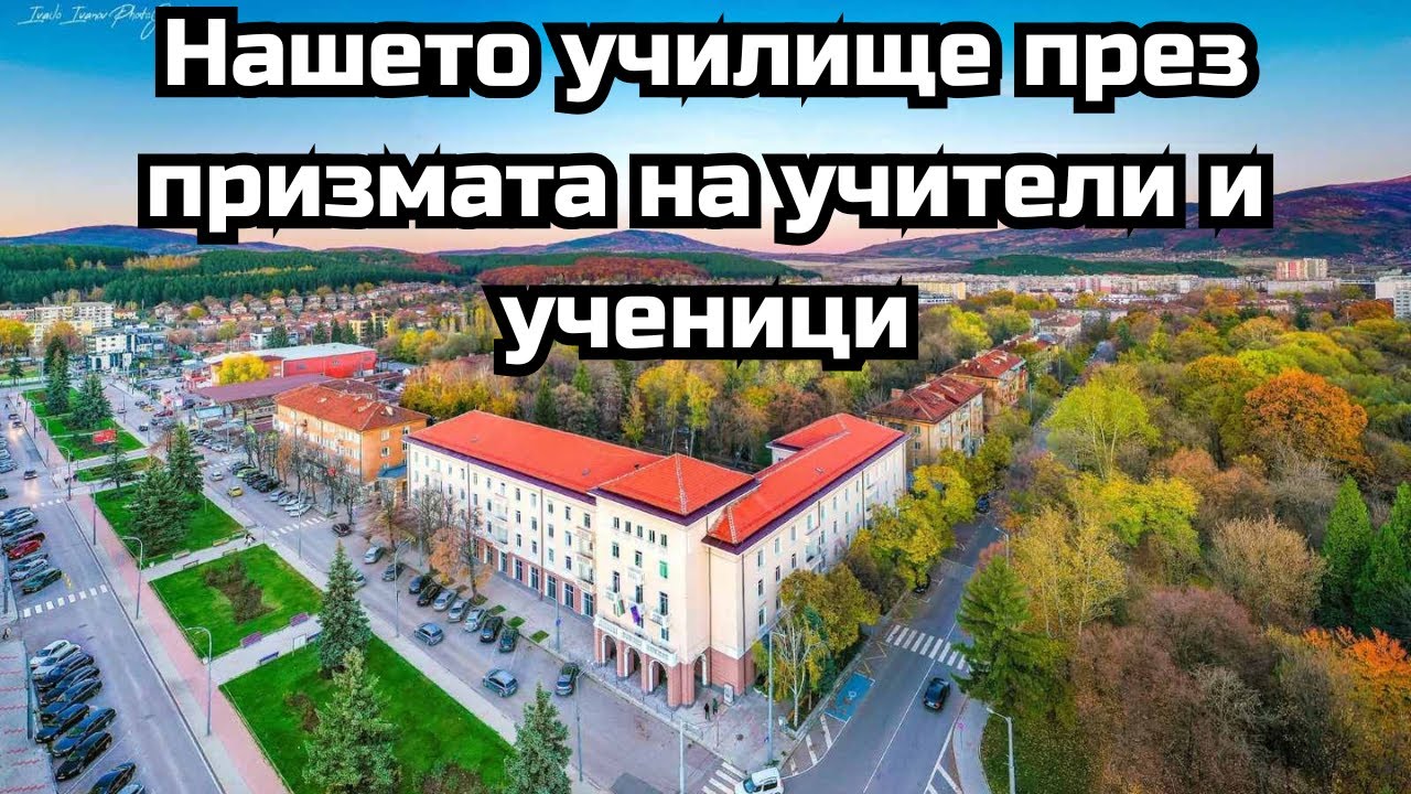 Нашето училище през призмата на учители и ученици