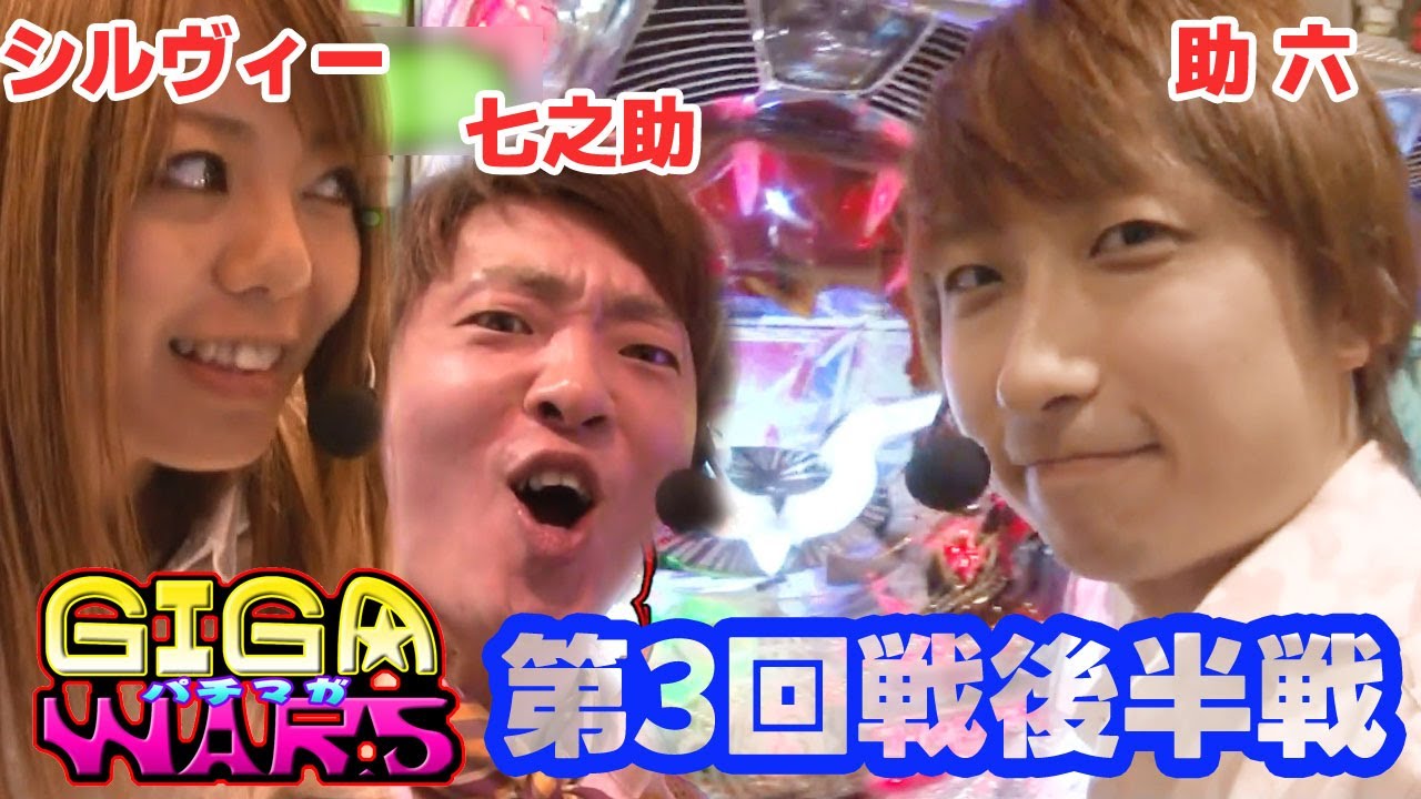 GIGAWARS2#6　絶好調の助六が大幅リード!!七之助、シルヴィーはMAX機で大逆転を狙うが果たして…!?【パチマガGIGA WARS Season2】第3回戦後半戦　助六・七之助・シルヴィー