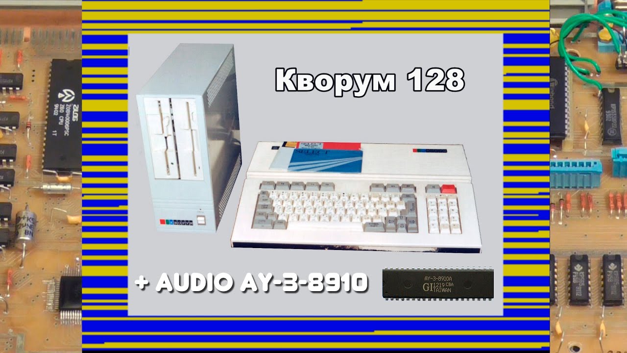 Ура! Сбылась детская мечта! Мой Кворум 128 обрёл AY звучание!