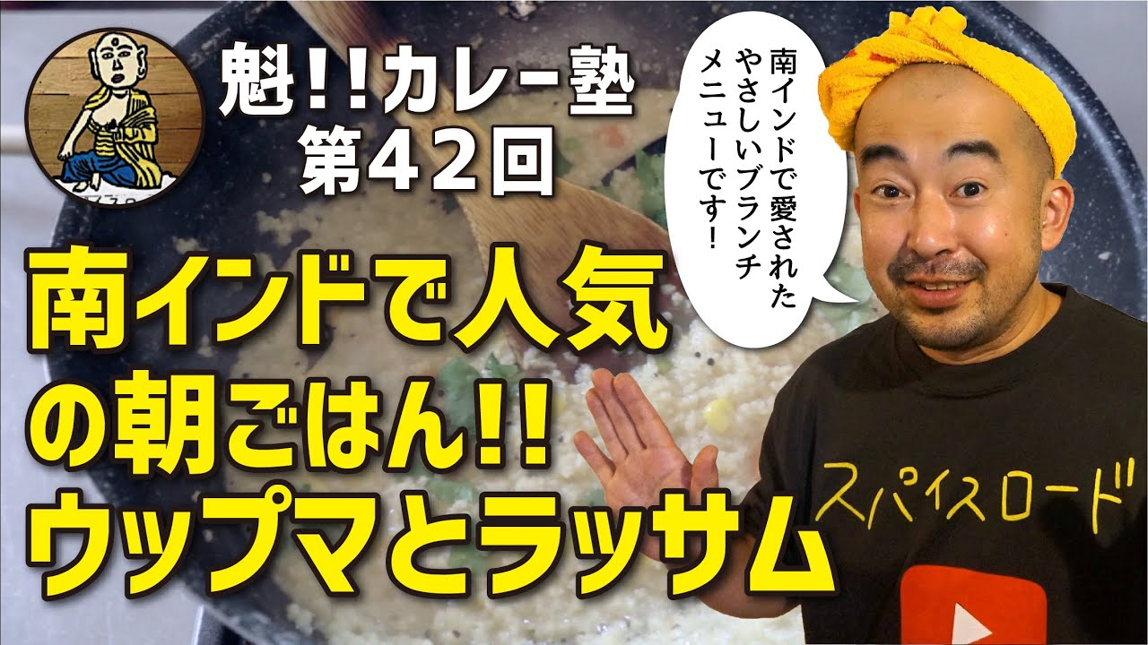 【魁!!カレー塾】第42回「南インド人気の朝ごはん!!ウップマとラッサム」の作り方