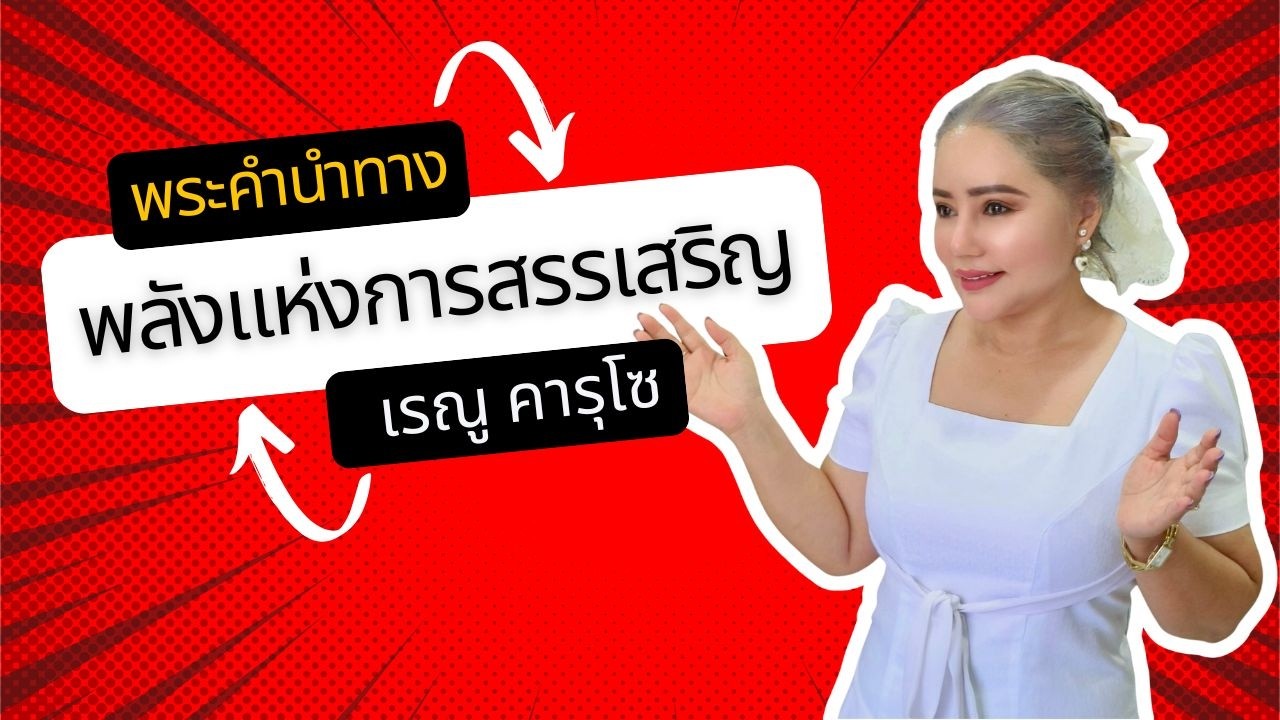 พลังแห่งการสรรเสริญ (ฮาบากุก 3:17-18) - แบ่งปันพระวจนะพระเจ้า | Sharing God's Message