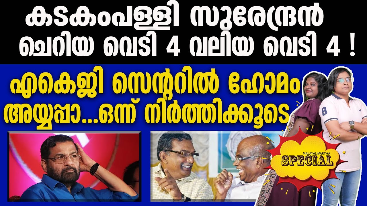 Olakkede moodu SIT തൂക്കിയത് AI കടകംപള്ളിയെ
