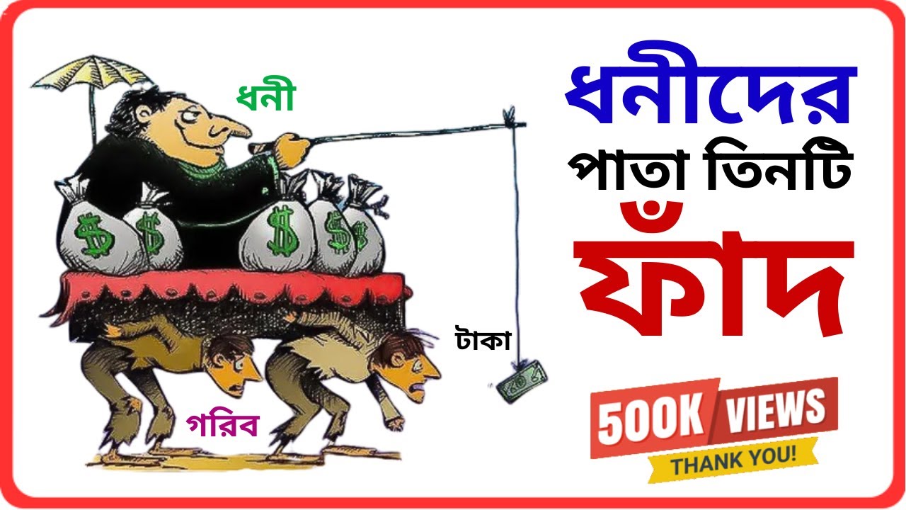 ধনীদের পাতা এই তিনটি ফাঁদের কারণে মধ্যবিত্তরা সারাজীবনেও ধনী হতে পারে না? Middle Class Trap ।