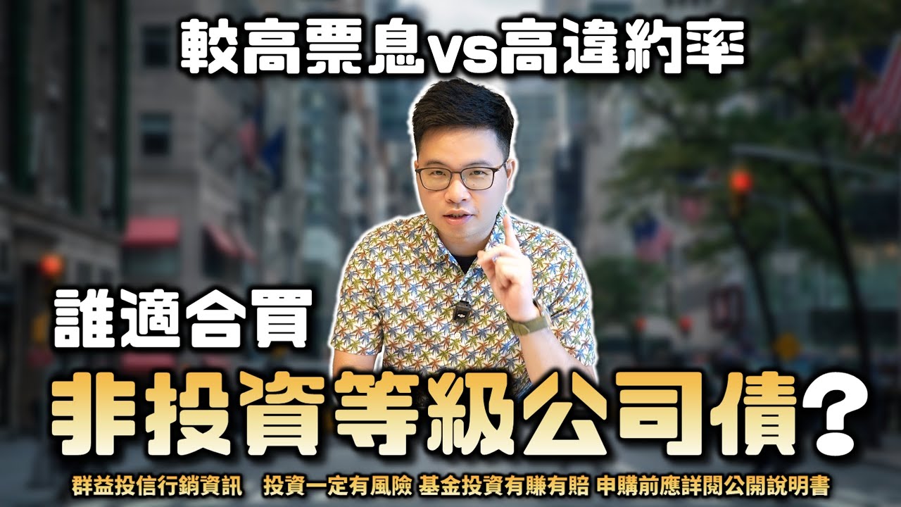 【阿格力】短債跟長債怎麼選？怕股市回檔，資金停泊債券怎麼做？解析00953B群益優選非投等債（本基金之配息來源可能為收益平準金）降低違約率的關鍵！