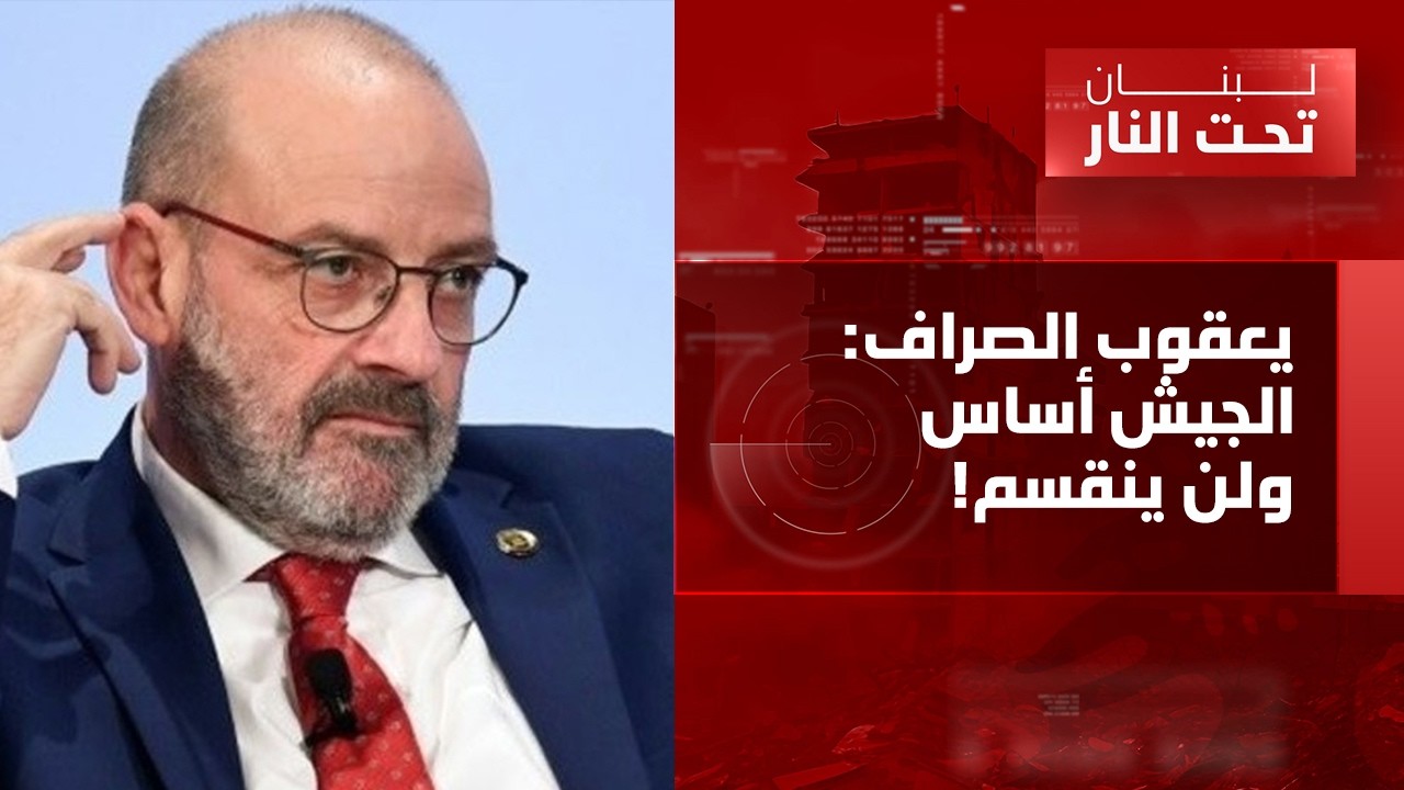 يعقوب الصراف: بعض الغرب يعيش بحالة 