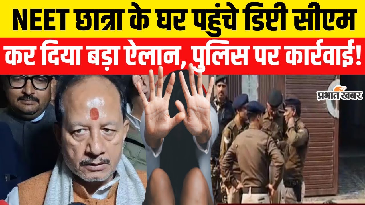 Patna NEET Student Case : NEET छात्रा के घर पहुंचे डिप्टी सीएम, कर दिया बड़ा ऐलान, पुलिस पर कार्रवाई!