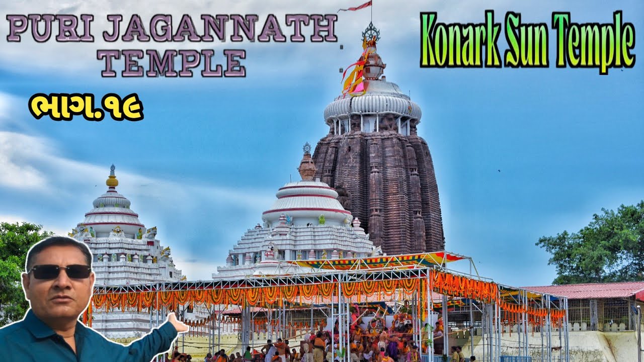 ભારત ભ્રમણ યાત્રા ભાગ.૧૯ .#jagannathtemple #puri #suntemplekonark 
