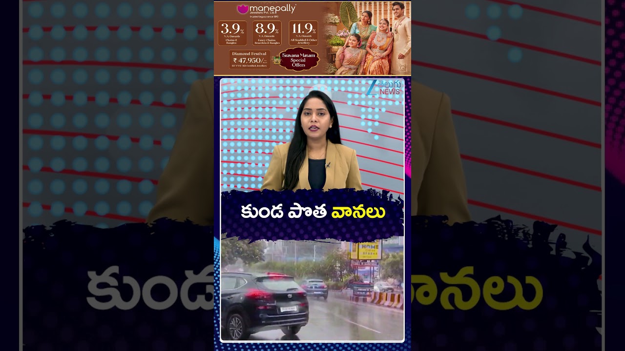 Heavy Rain Alert In Telangana | Weather Report | కుండ పొత వానలు | Zee Telugu News
