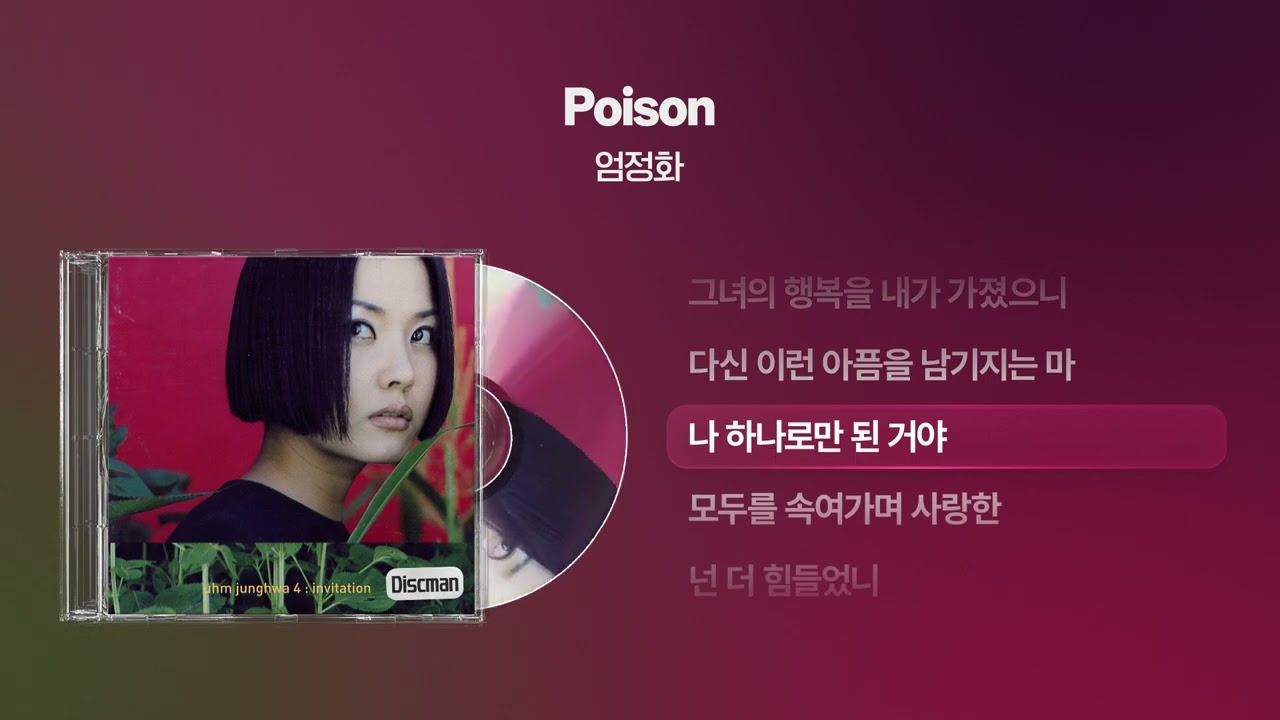 (1998) 엄정화 - Poison [싱크가사/Lyric Video]