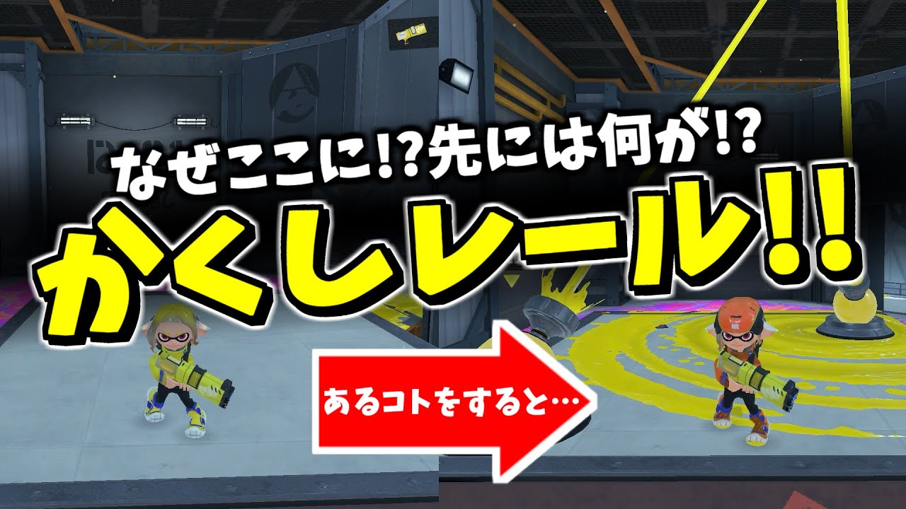 スプラ3ロケットステージの隠しレール【スプラトゥーン3】 スプラ小ネタ