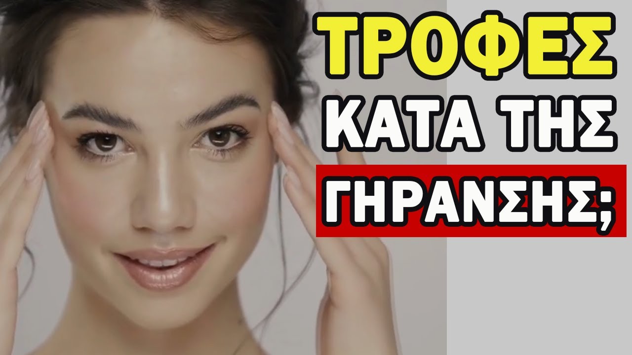 Πως Να Δείχνετε 10 Xρόνια ΝΕΟΤΕΡΟΙ;  [ΑΠΟΚΑΛΥΠΤΙΚΟ]