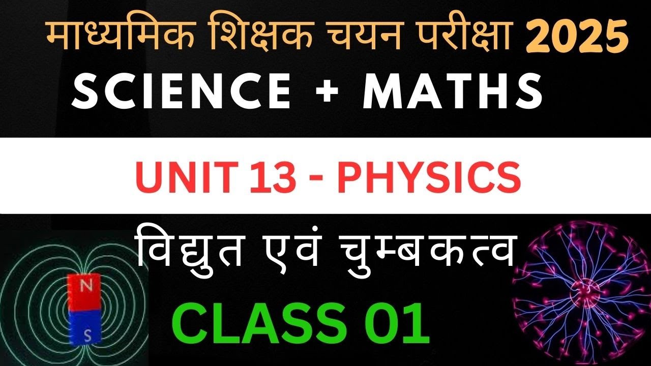 MPTET VARG 2 SCIENCE परीक्षा | MPTET Varg 2 SCIENCE & MATHS Mains Exam 2025 | UNIT 13 PHYSICS 01