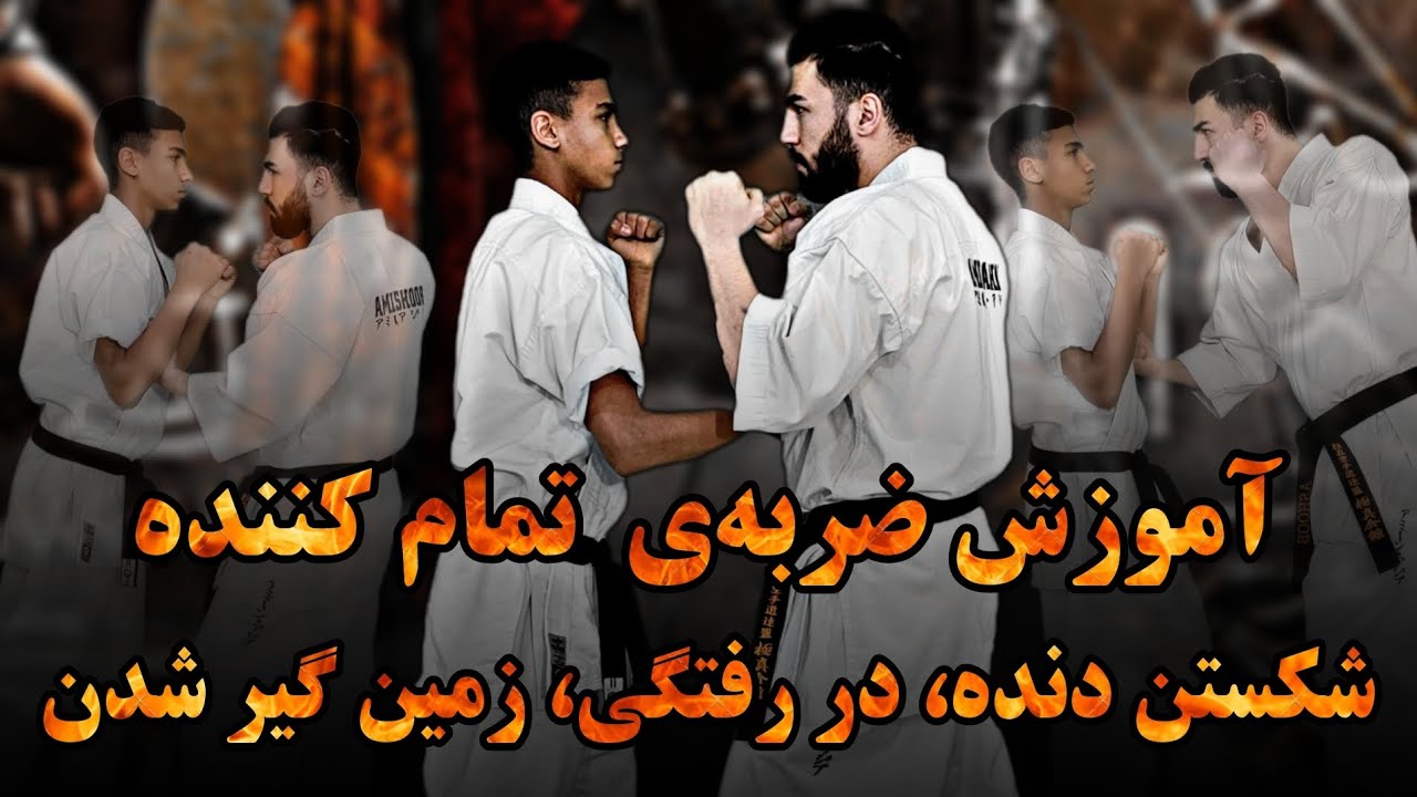 آموزش کیوکوشین | آموزش ضربه تمام کننده به نقطه حساس دنده ها #کیوکوشین #آکادمی_جاویدان #رزمی
